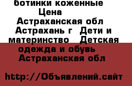 ботинки коженные  › Цена ­ 250 - Астраханская обл., Астрахань г. Дети и материнство » Детская одежда и обувь   . Астраханская обл.